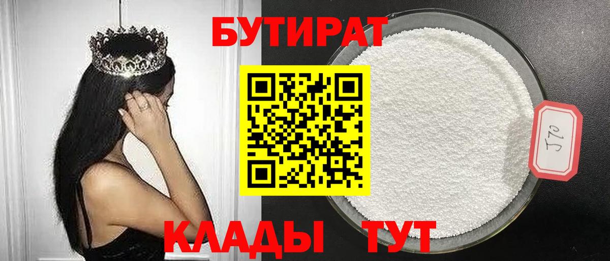 БУТИРАТ вода Дедовск