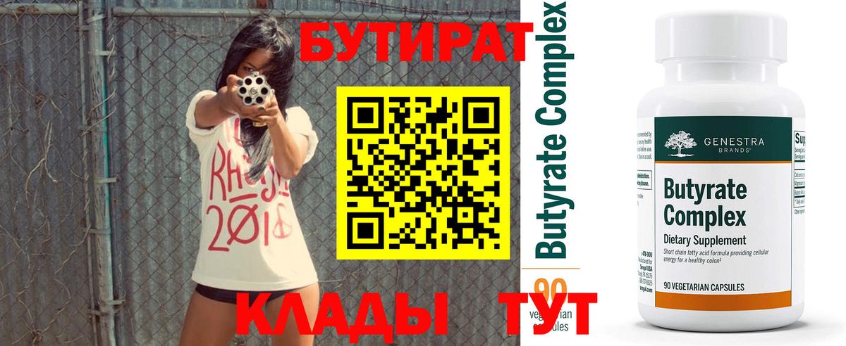 БУТИРАТ Butirat  Вход с VPN  Дедовск 